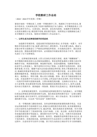 学校教研工作总结