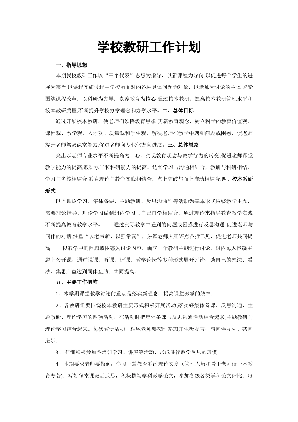学校教研工作计划_第1页