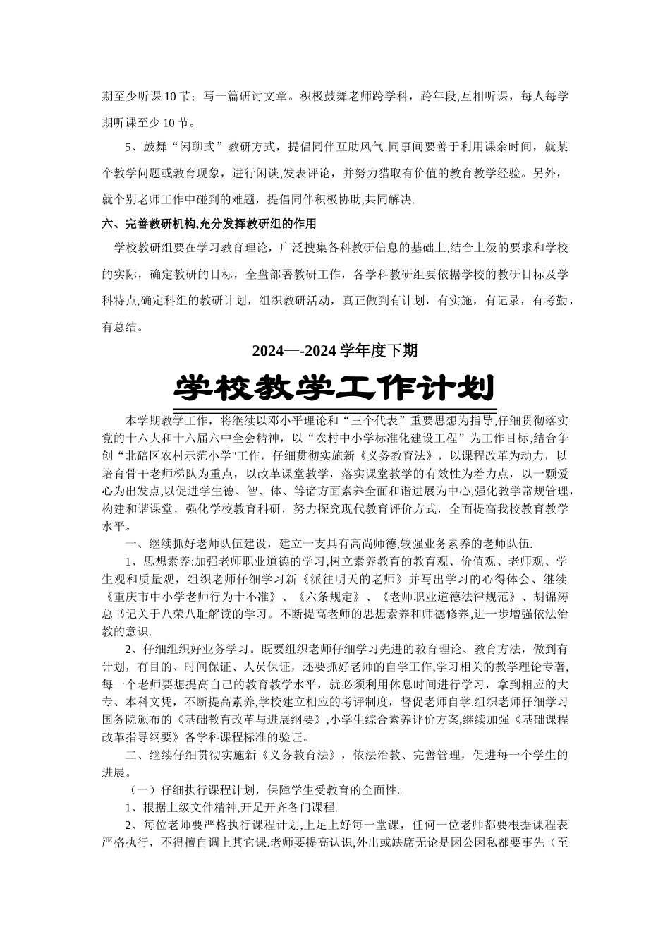 学校教研工作计划_第2页