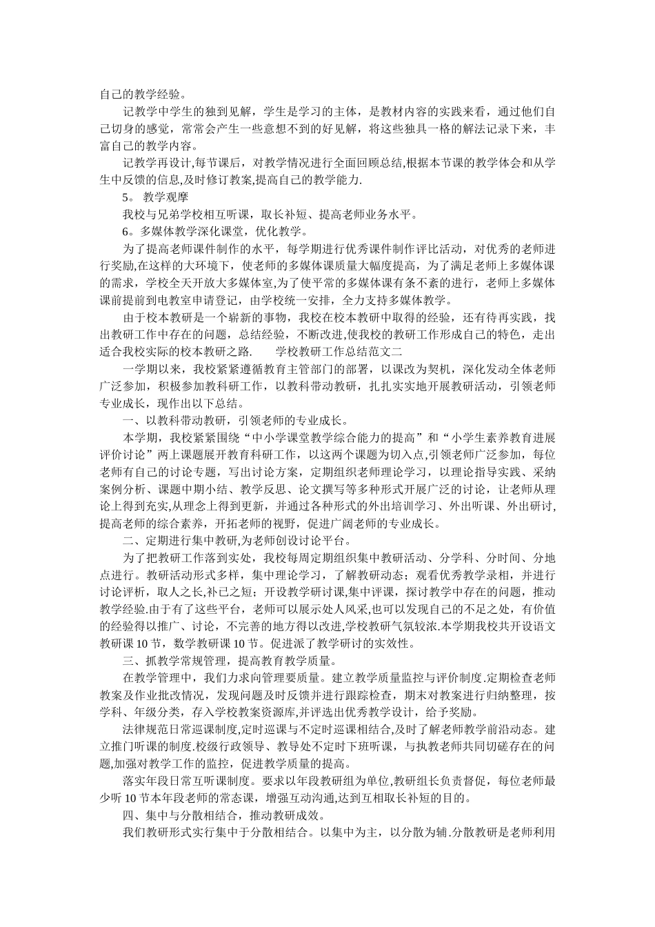 学校教研工作总结和工作计划-学校教研工作计划_第2页