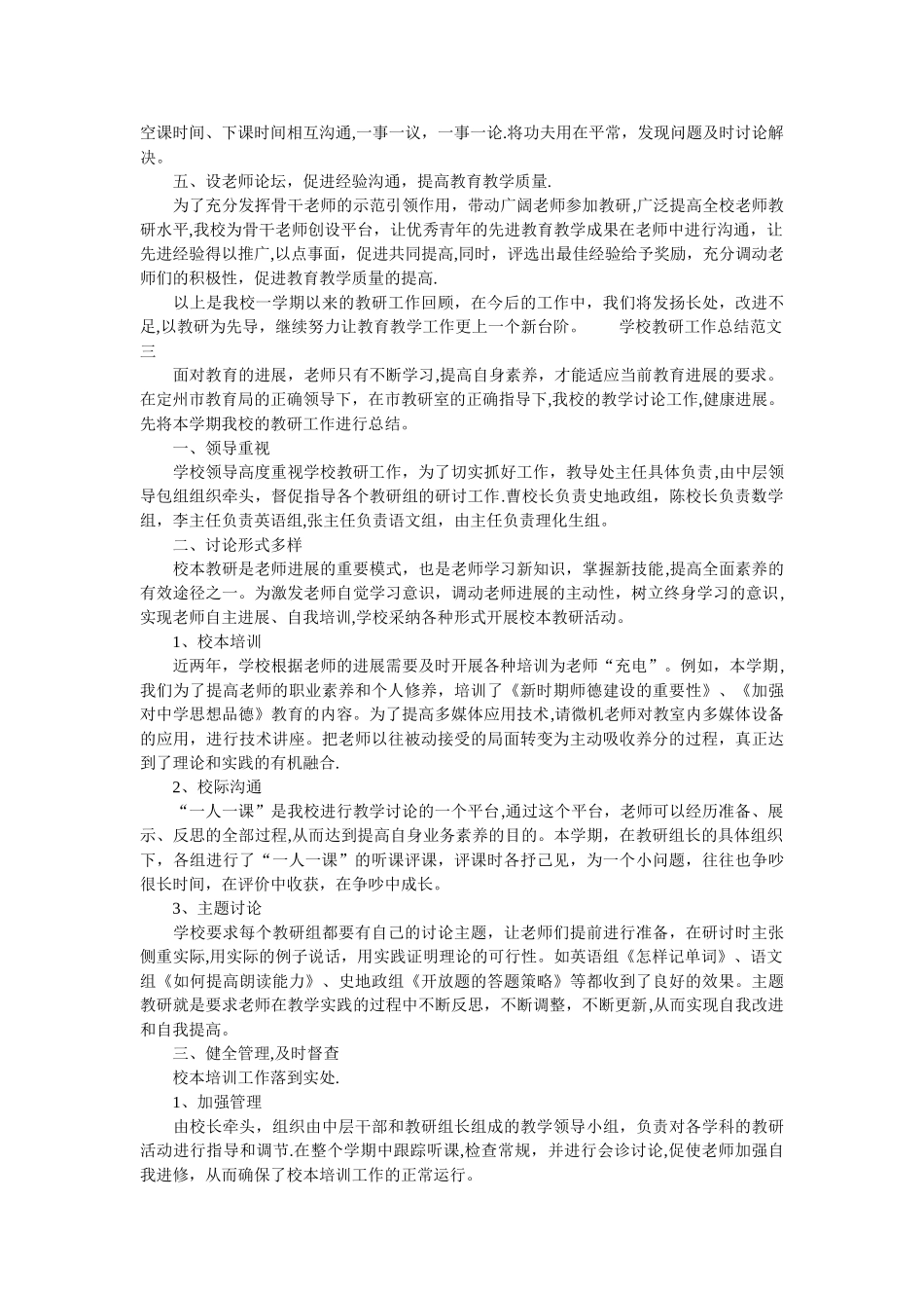 学校教研工作总结和工作计划-学校教研工作计划_第3页