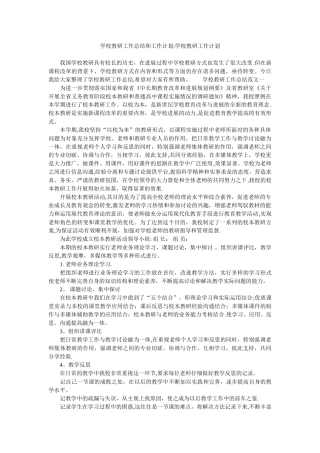 学校教研工作总结和工作计划-学校教研工作计划