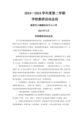 学校教研活动总结