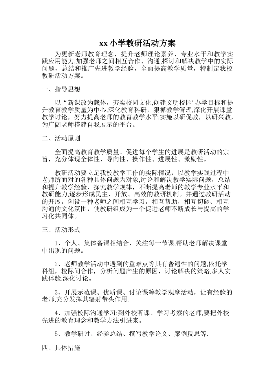 学校教研活动方案_第1页