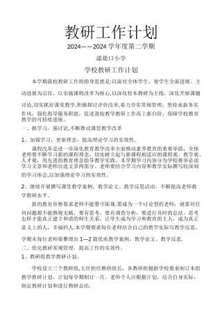 学校教研计划