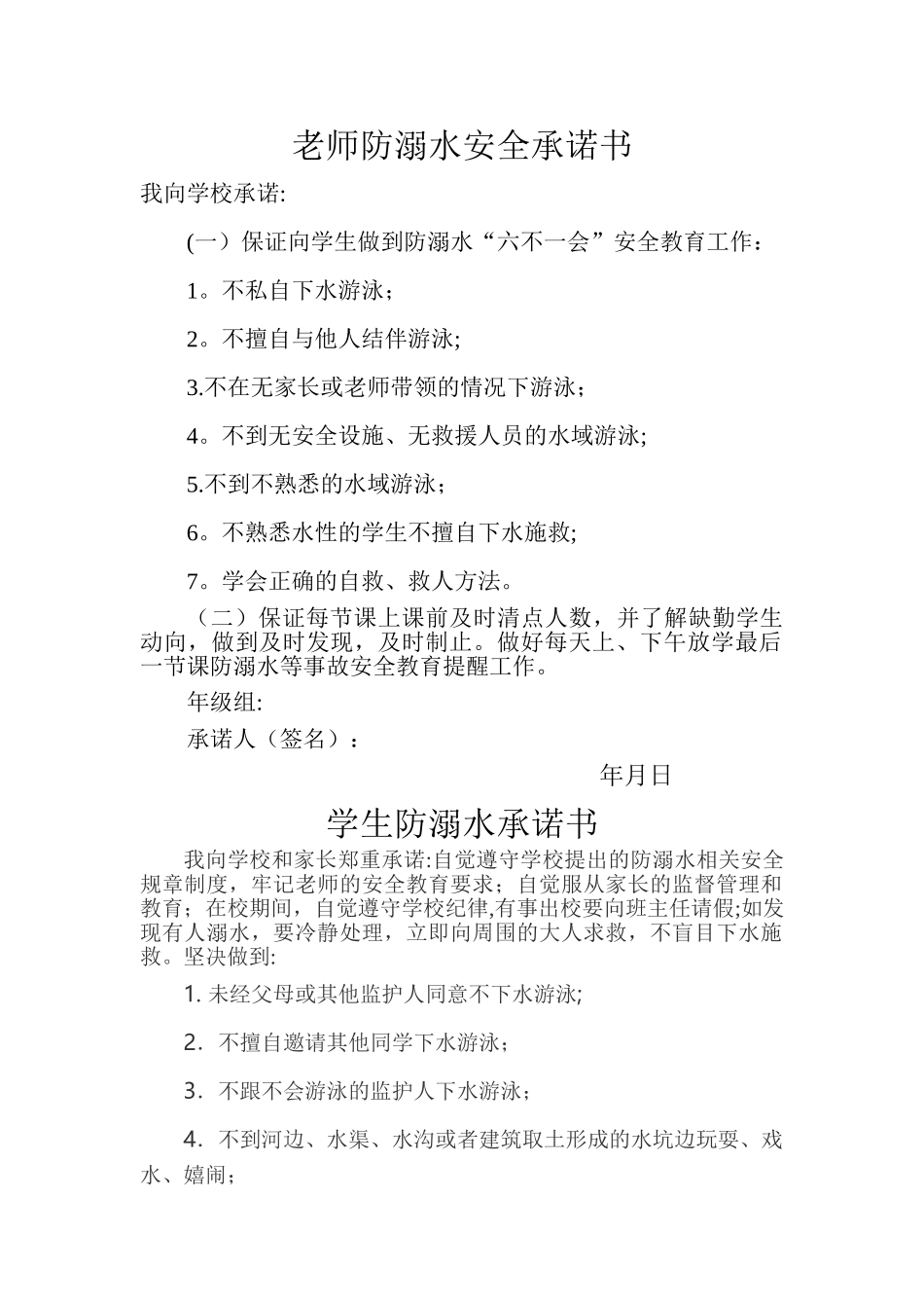 学校教师防溺水安全承诺书_第1页