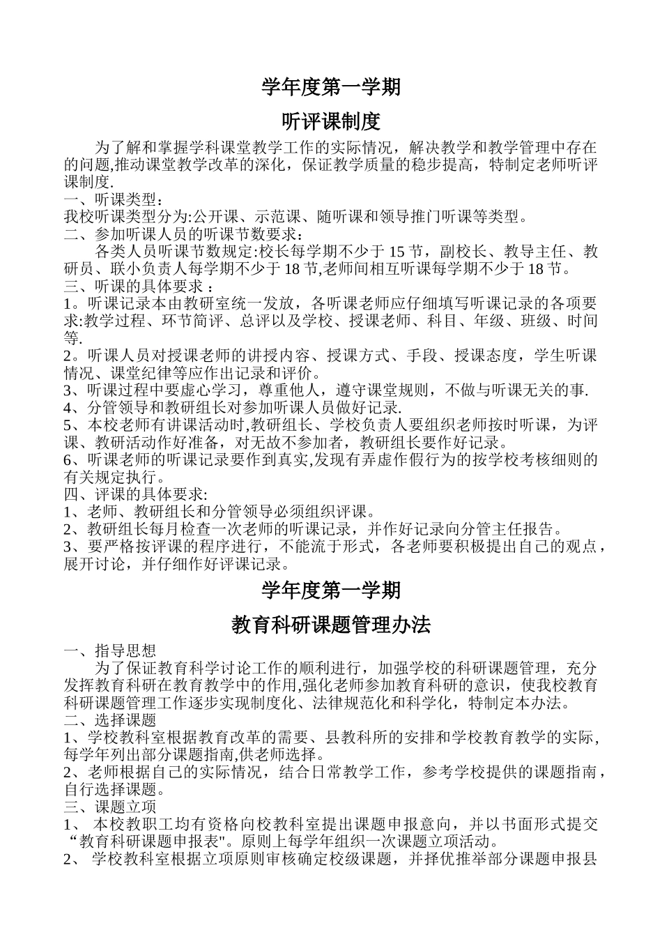 学校教研活动有关规章制度_第1页