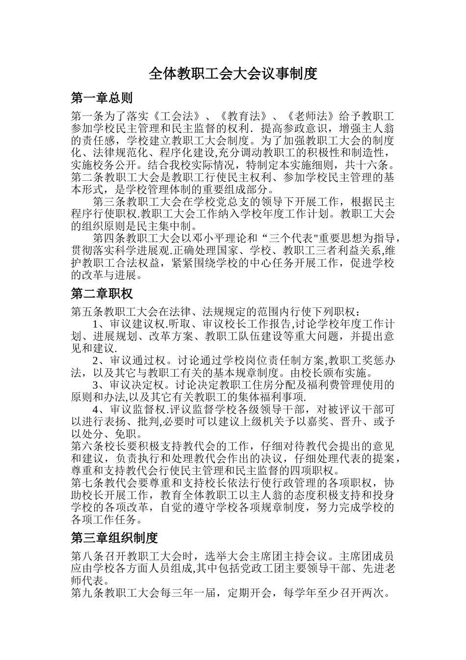 学校教职工大会制度_第1页