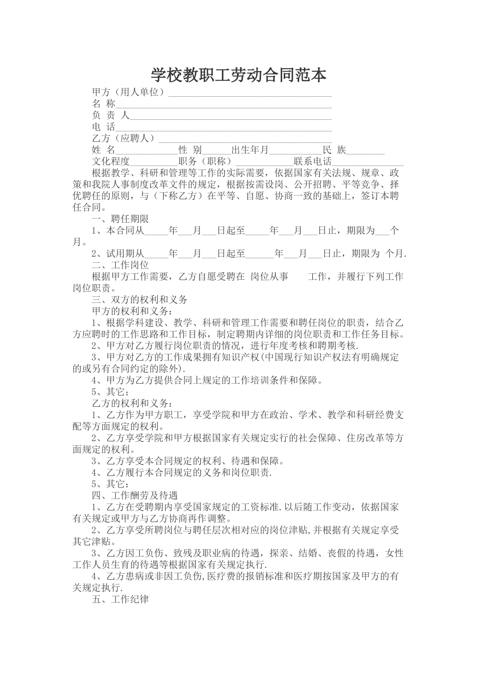 学校教职工劳动合同范本_第1页