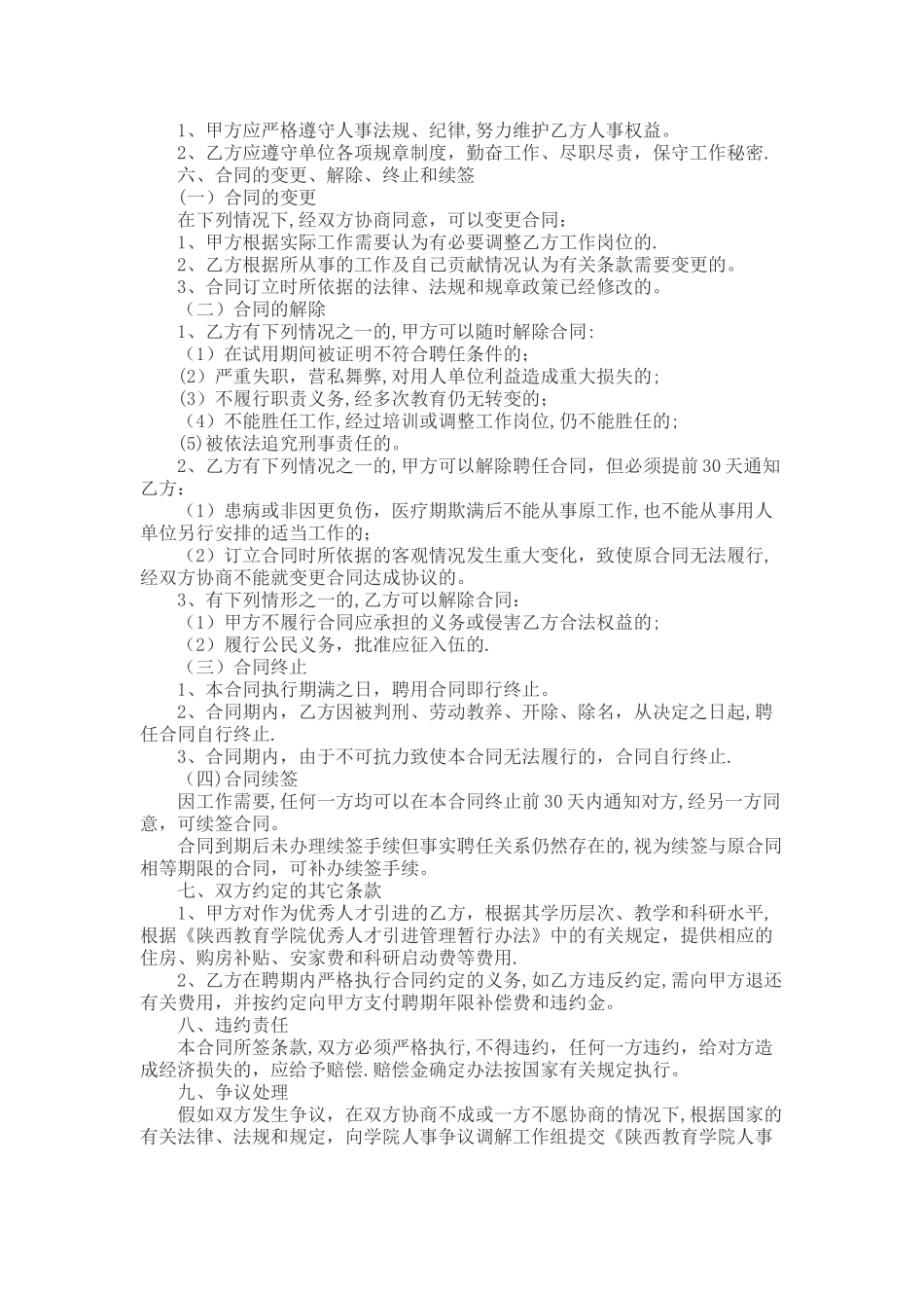 学校教职工劳动合同范本_第2页