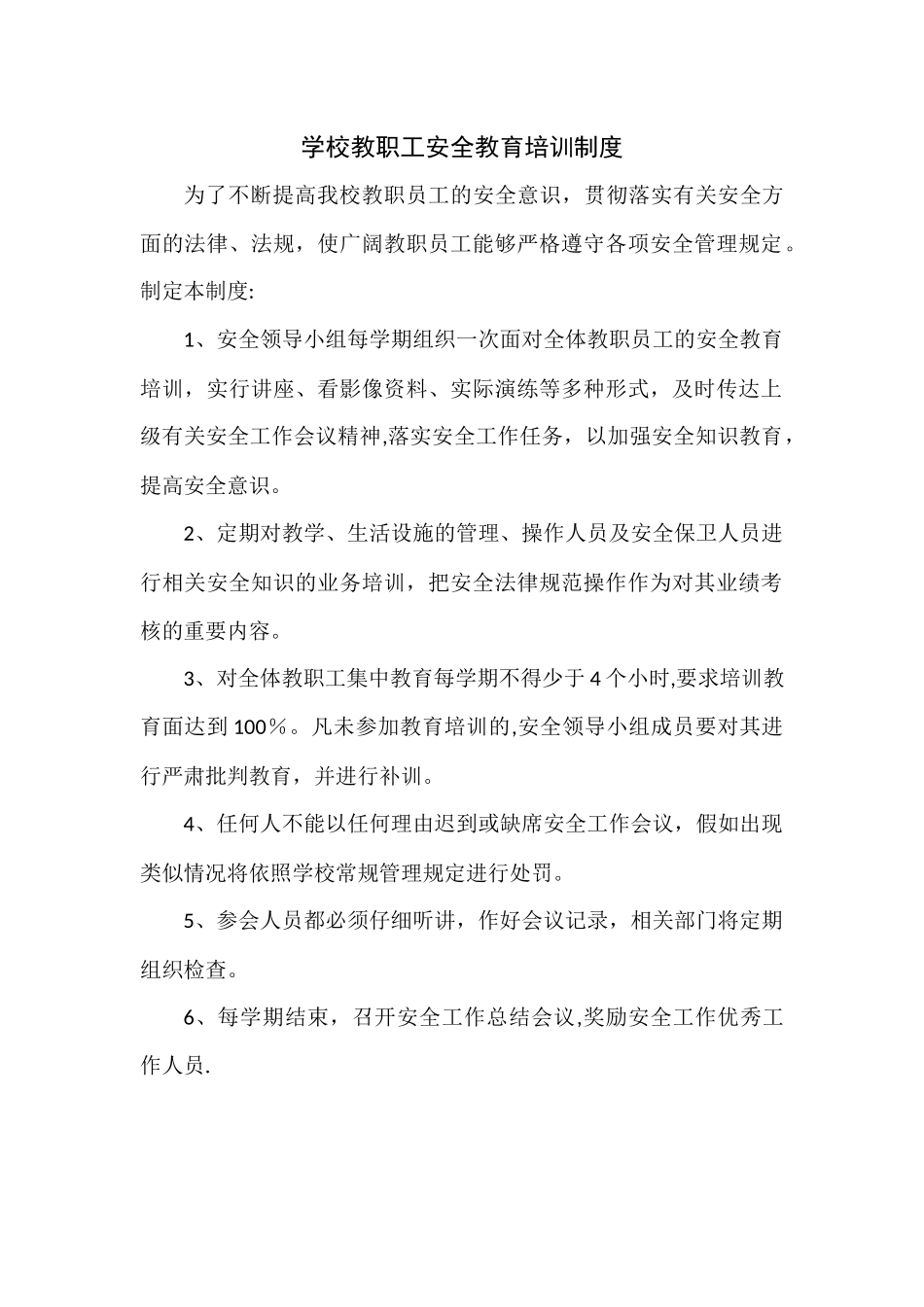 学校教职工安全教育培训制度_第1页