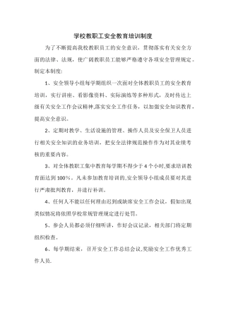 学校教职工安全教育培训制度