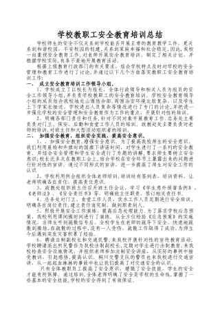 学校教职工安全教育培训总结
