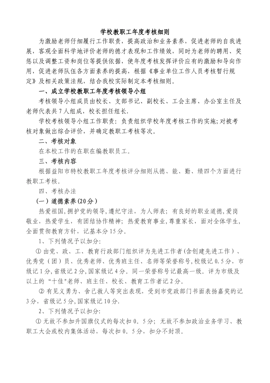 学校教职工年度考核细则_第1页