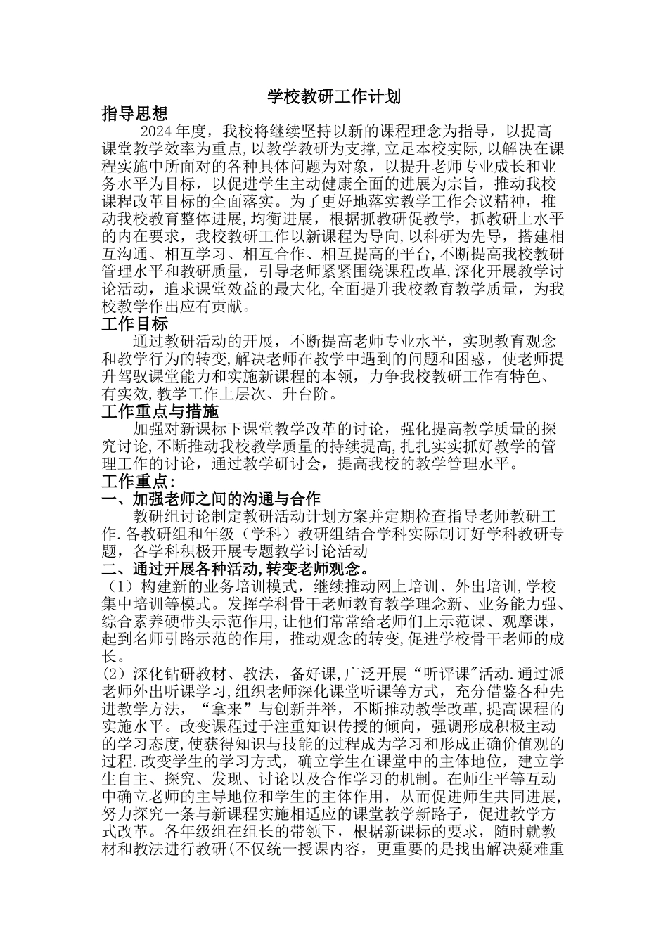 学校教研工作计划14505_第1页