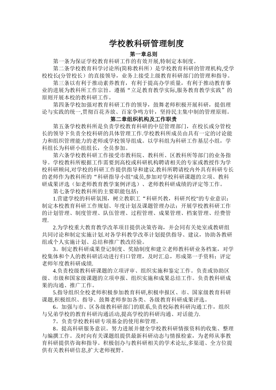 学校教科研管理制度_第1页