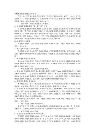 学校教育信息化建设工作总结