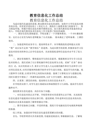 学校教育信息化工作总结
