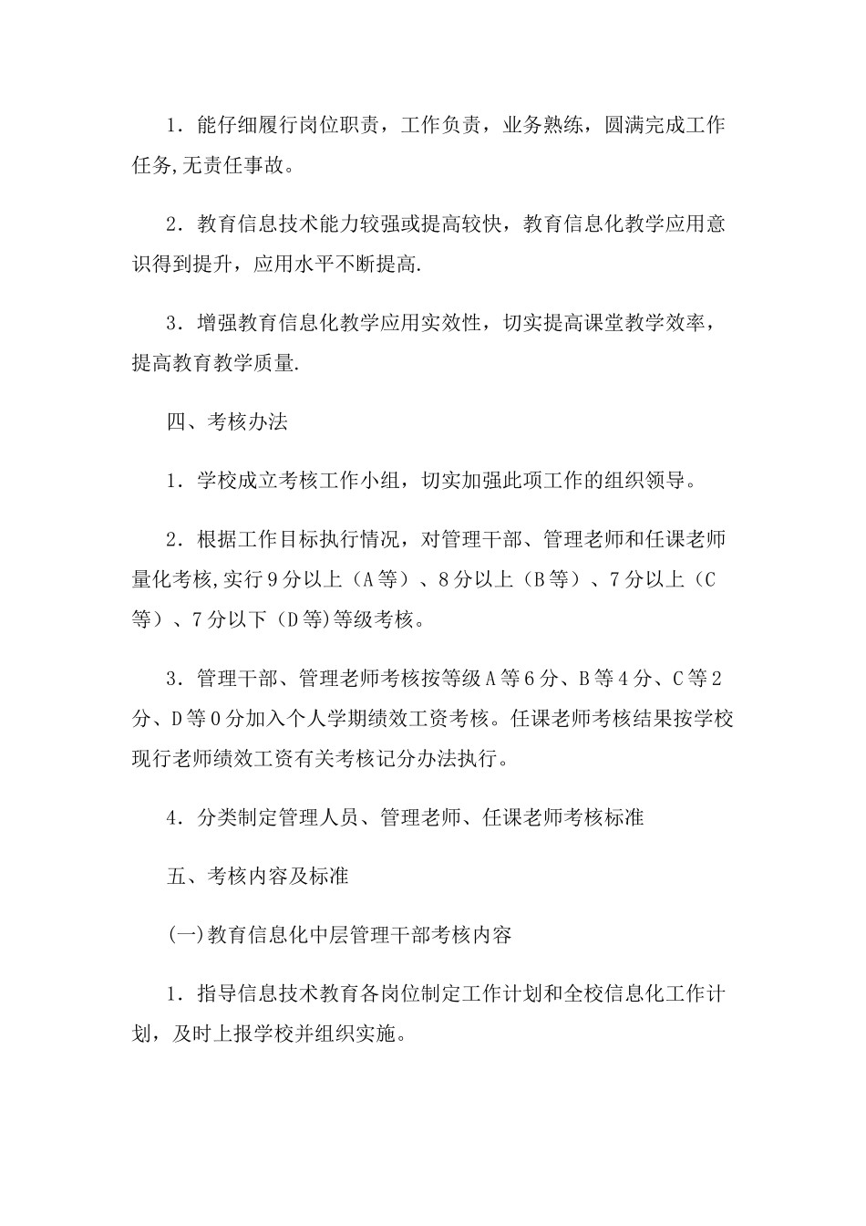 学校教育信息化管理工作考核办法_第2页