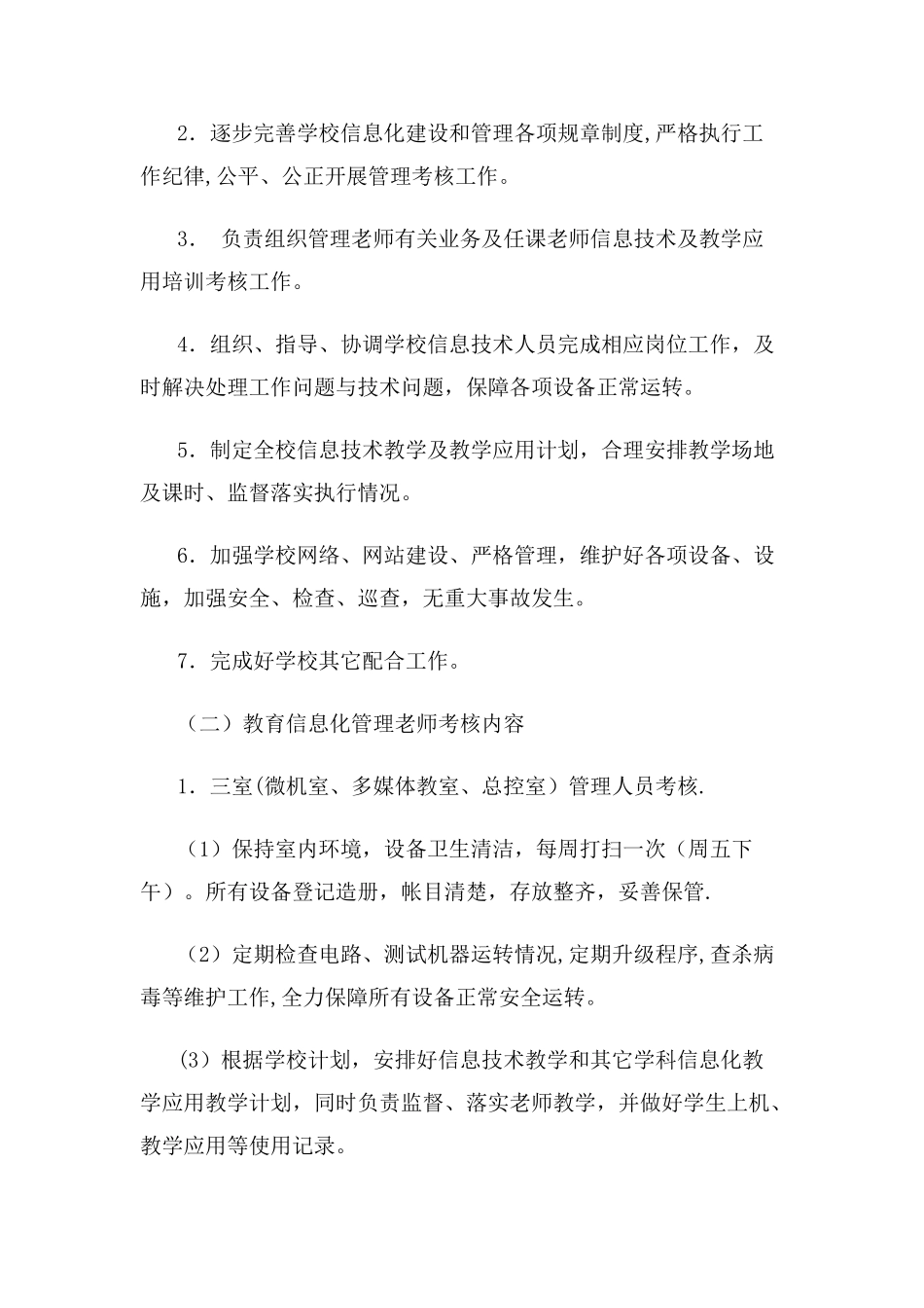 学校教育信息化管理工作考核办法_第3页