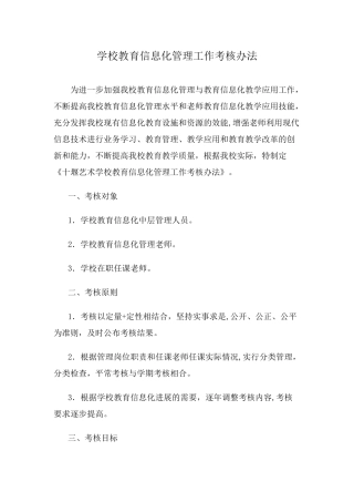 学校教育信息化管理工作考核办法