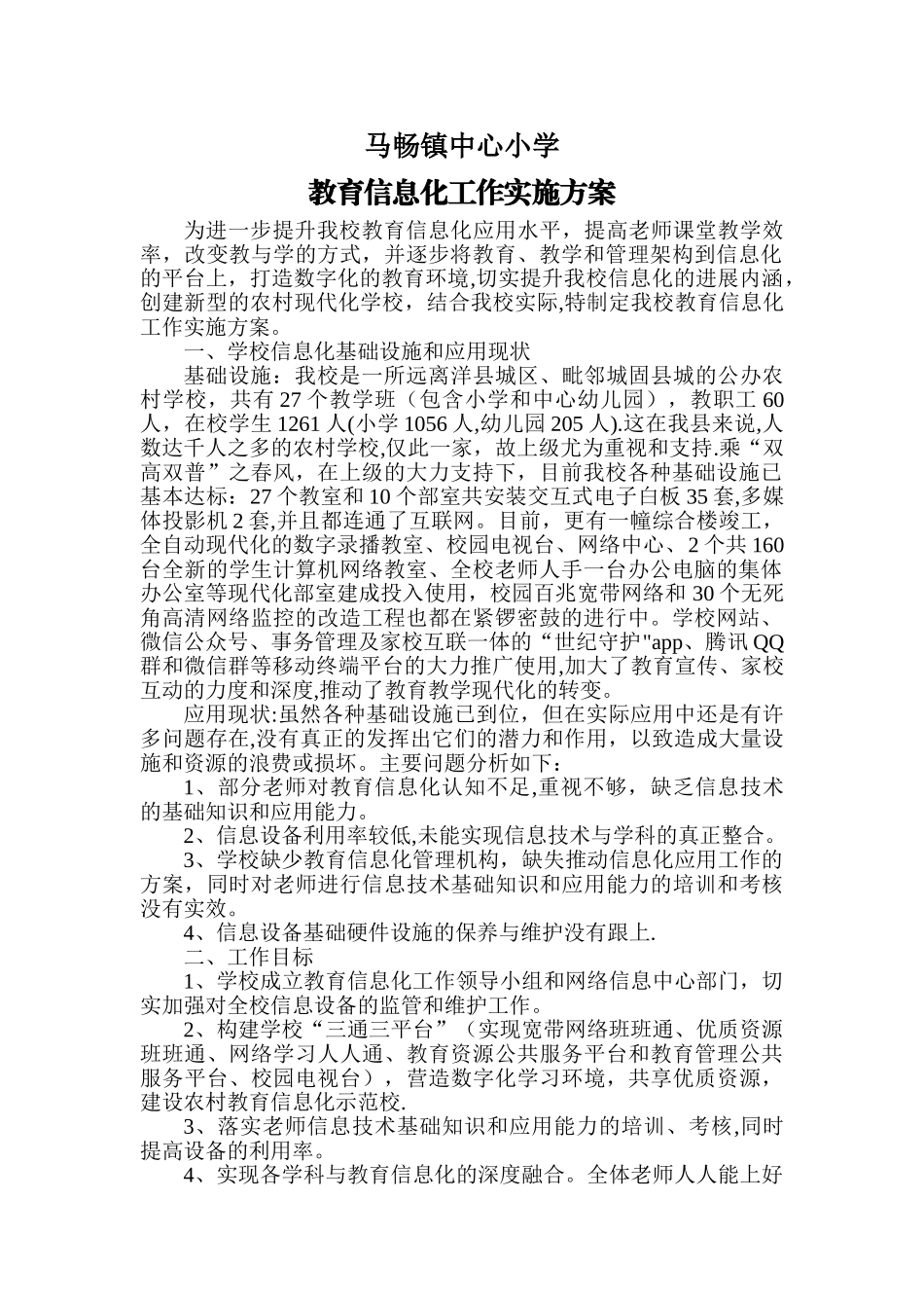 学校教育信息化方案_第1页