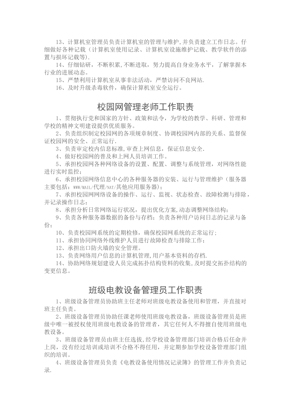 学校教育信息化管理制度汇编_第3页