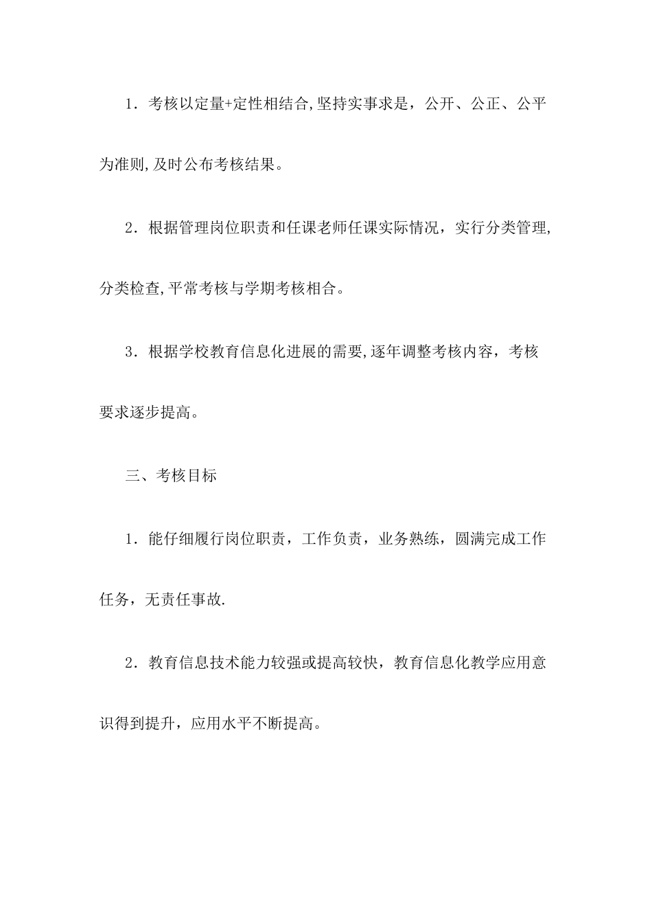 学校教育信息化管理工作考核办法_第2页