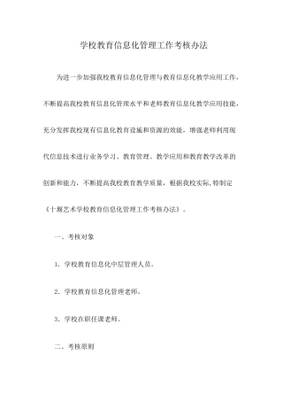 学校教育信息化管理工作考核办法