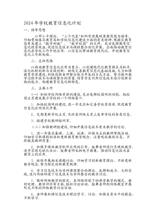 学校教育信息化计划