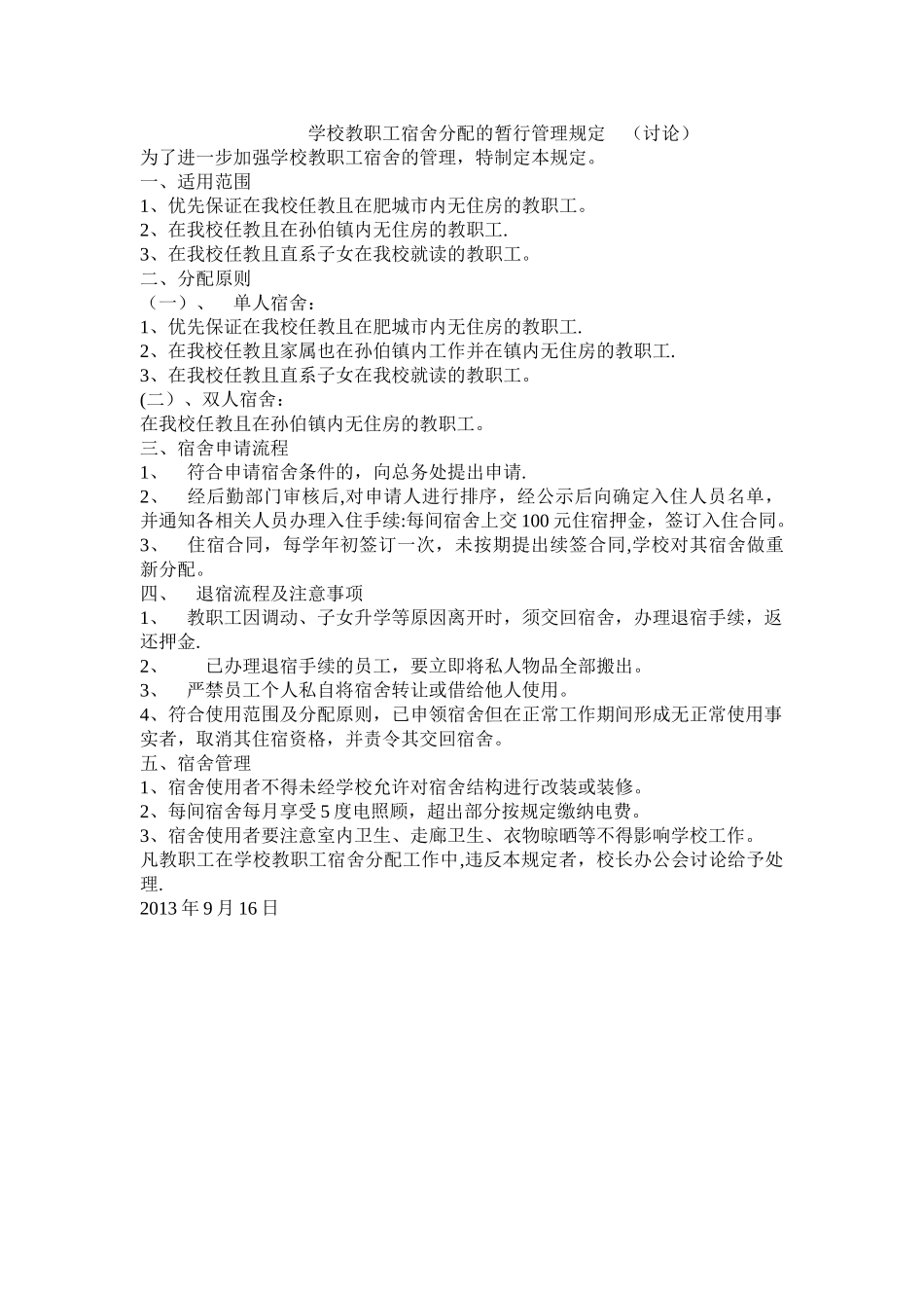 学校教职工宿舍分配的暂行管理规定_第1页