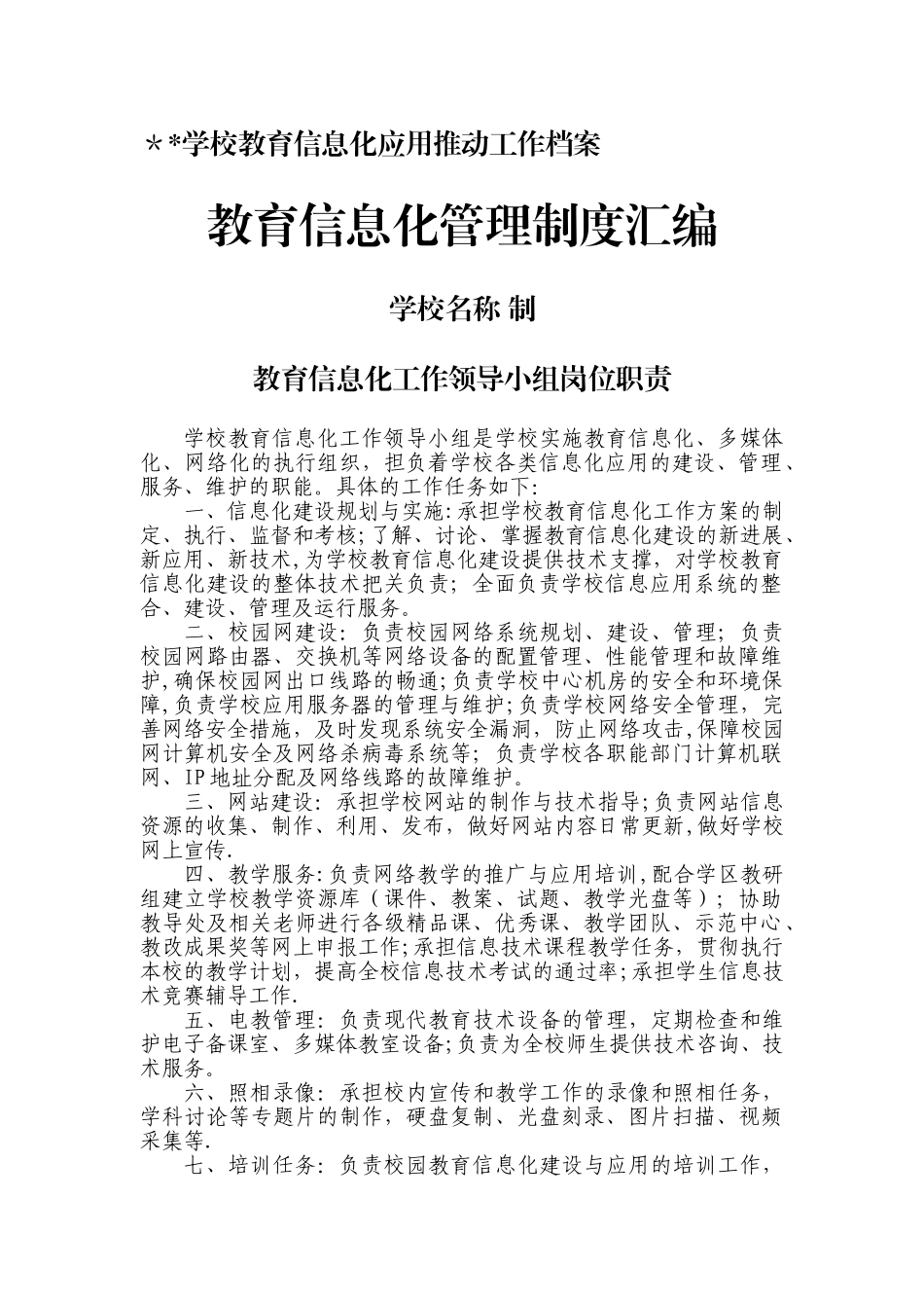 学校教育信息化建设工作制度及岗位职责_第1页