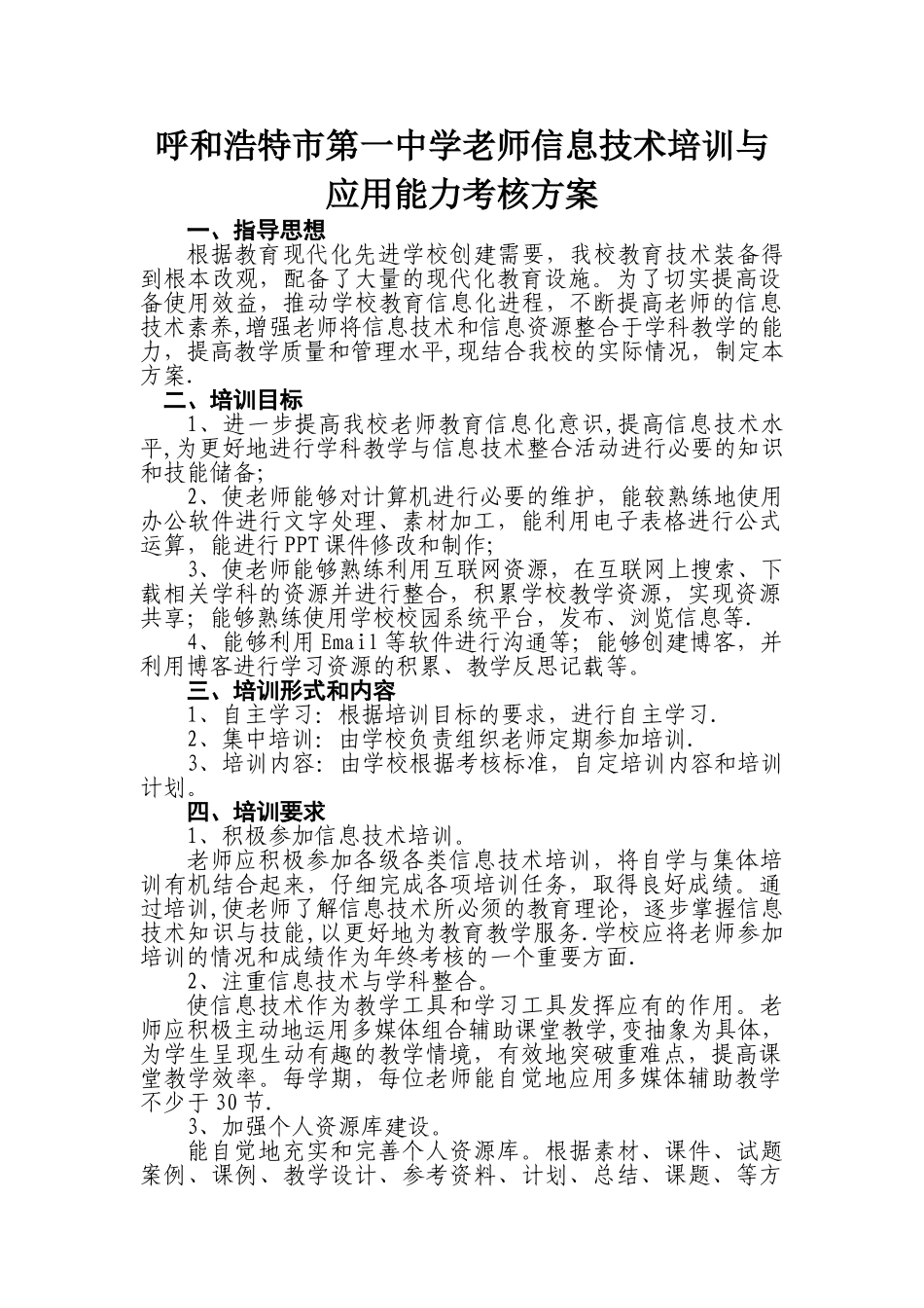 学校教育技术考核方案_第1页