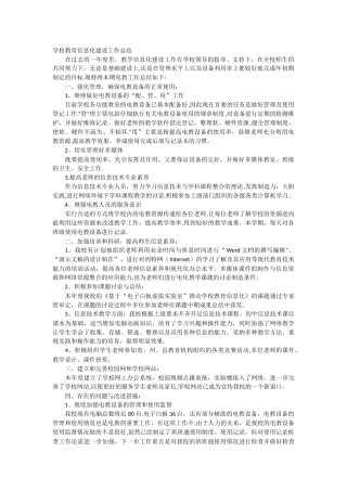学校教育信息化建设工作总结