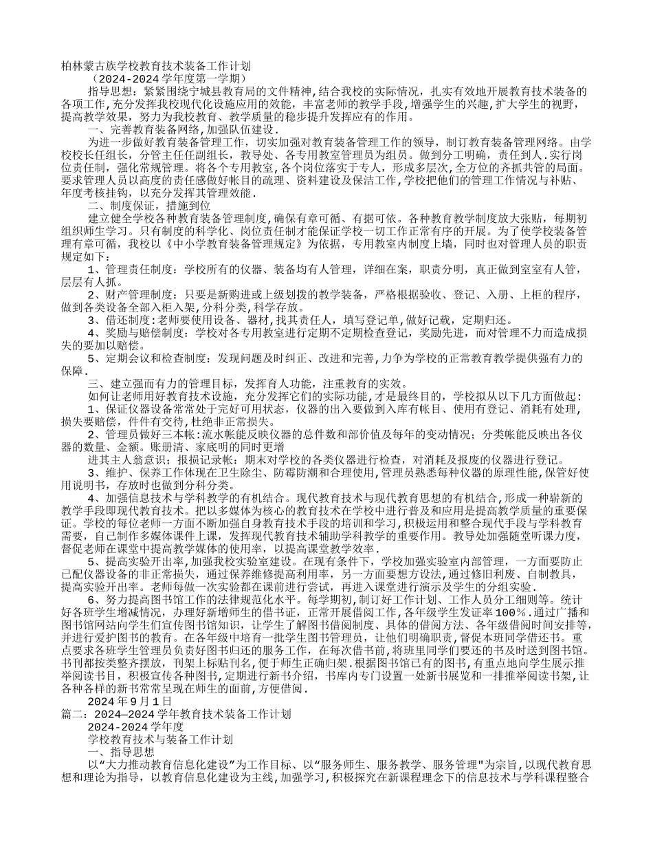 学校教育技术装备年度工作计划_第1页