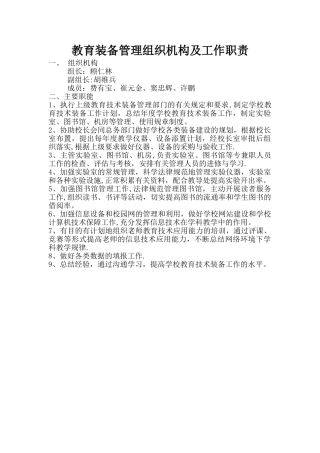 学校教育技术装备管理组织机构及工作职责
