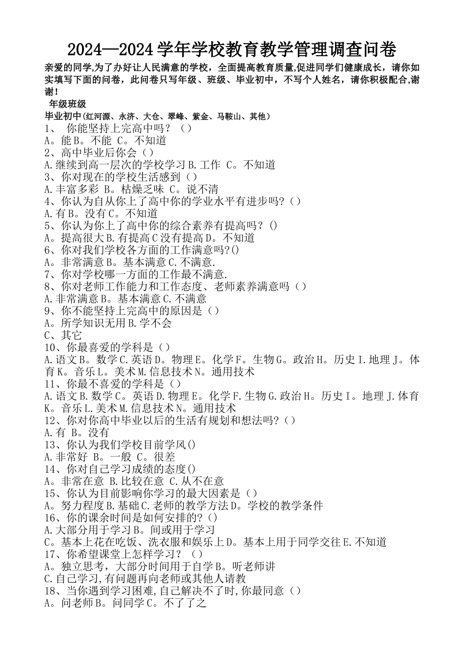 学校教育教学以及学校管理调查问卷_第1页