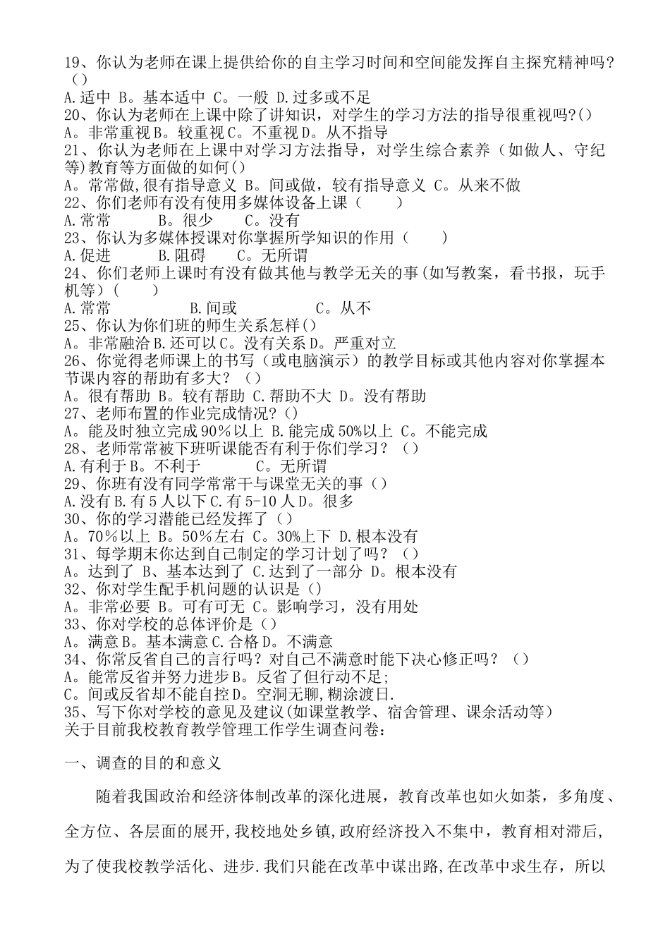 学校教育教学以及学校管理调查问卷_第2页