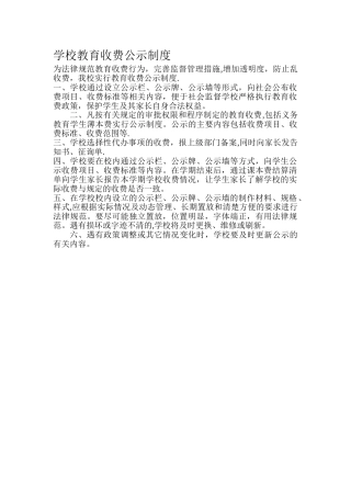 学校教育收费公示制度