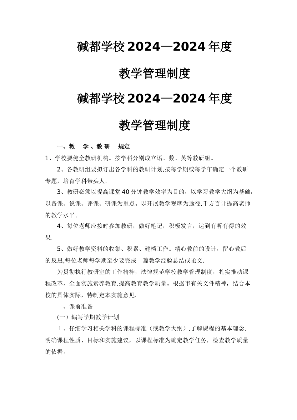 学校教育教学管理制度_第1页