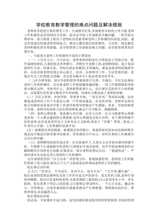 学校教育教学管理的难点问题及解决措施
