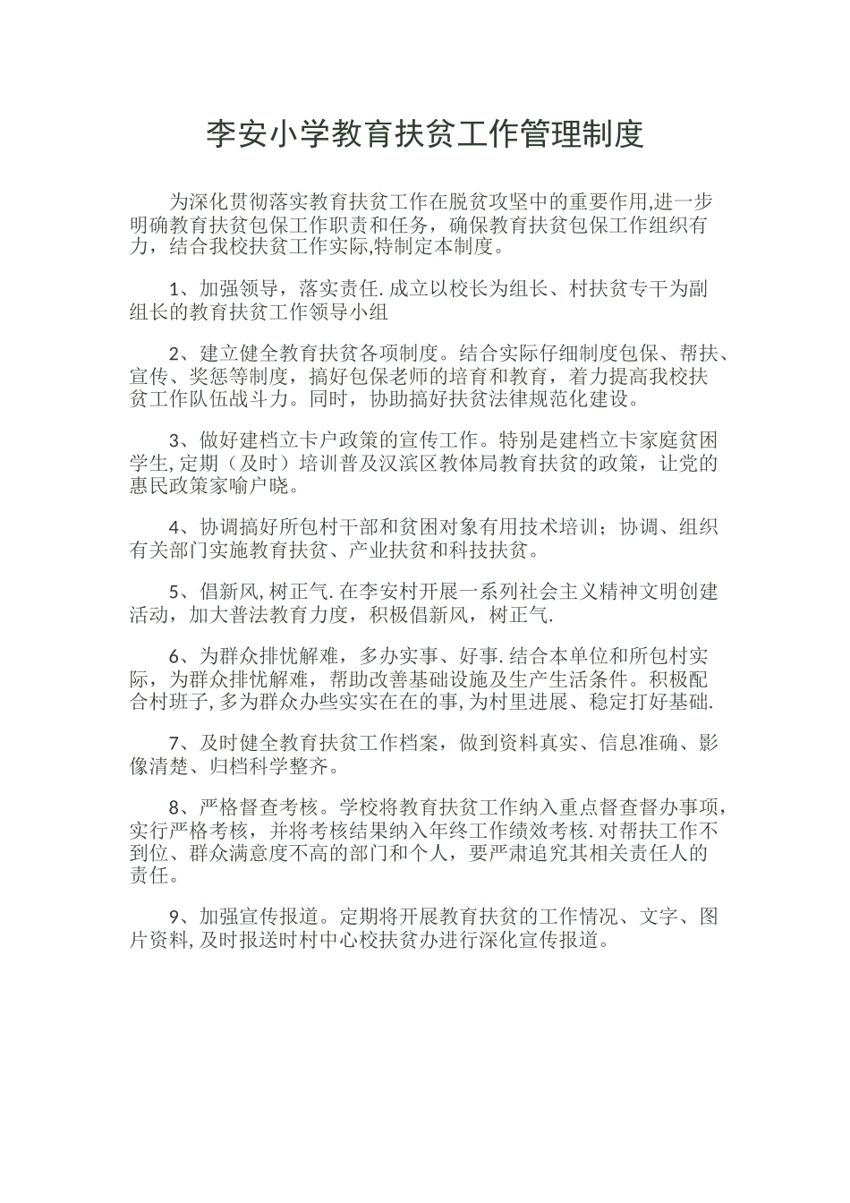 学校教育扶贫管理制度_第1页