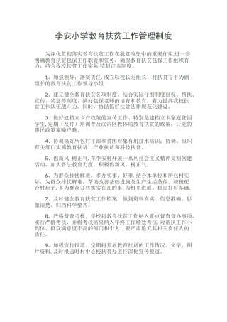学校教育扶贫管理制度