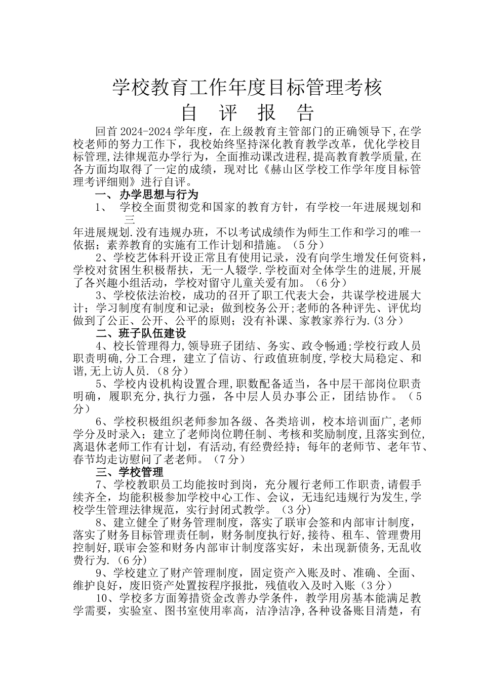 学校教育工作年度目标管理考核自评报告2024_第1页