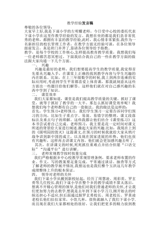 学校教育教学管理经验交流发言稿
