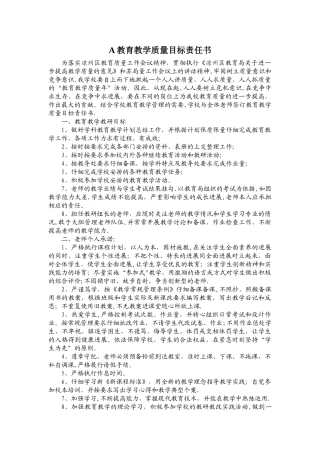 学校教育教学质量目标责任书