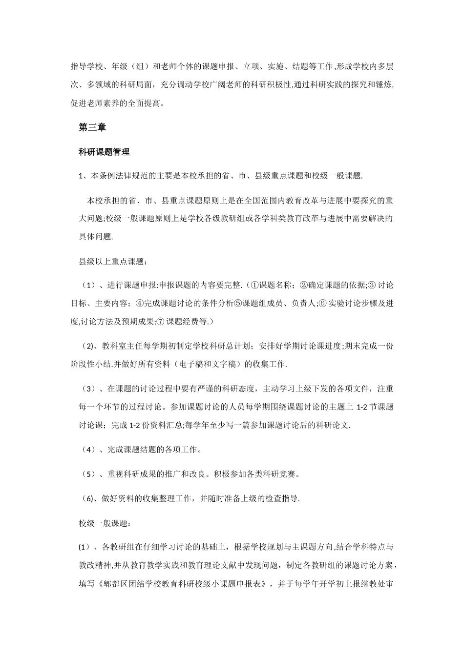 学校教育科研管理制度_第2页