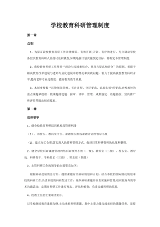 学校教育科研管理制度