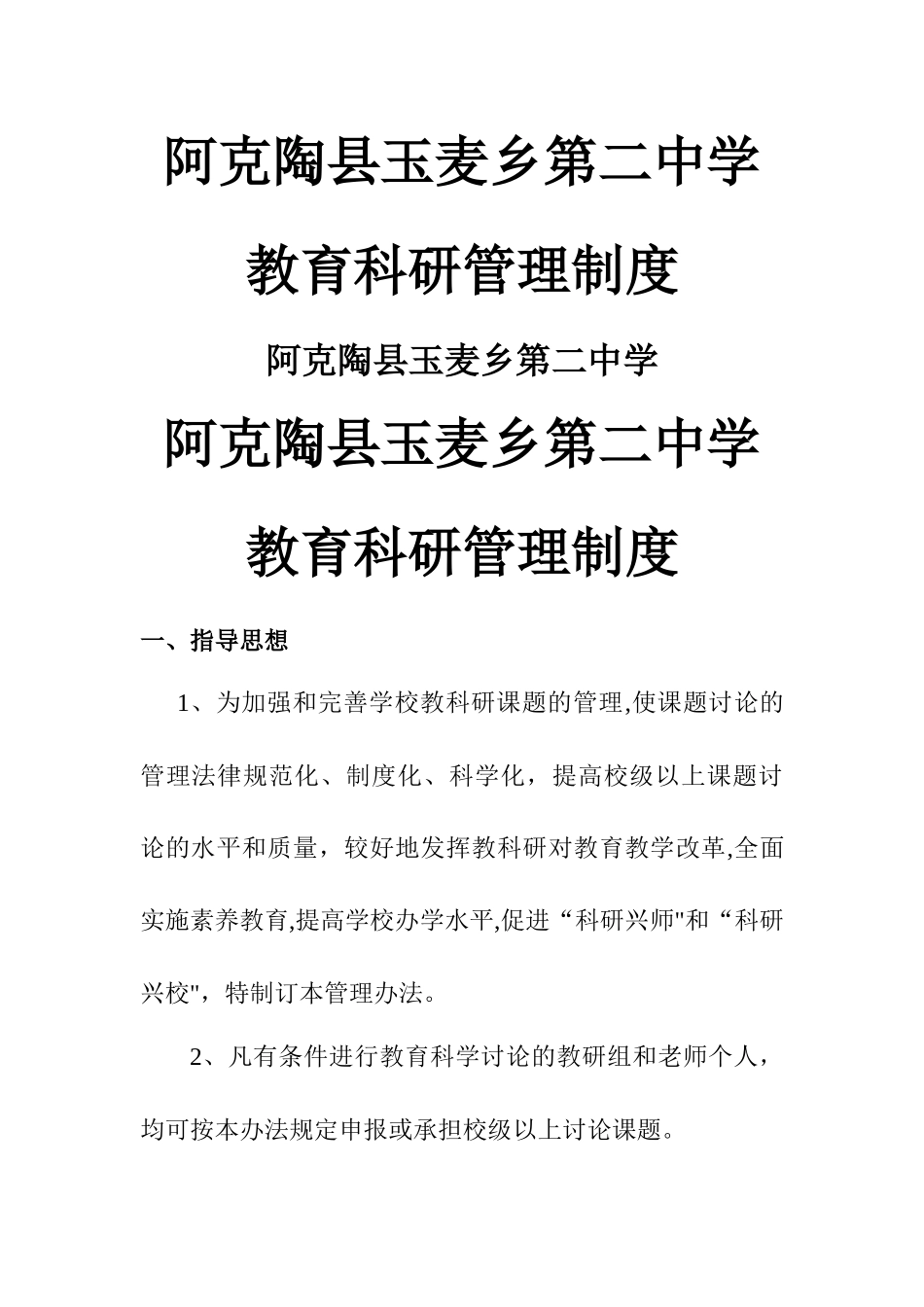 学校教育科研管理制度_第1页