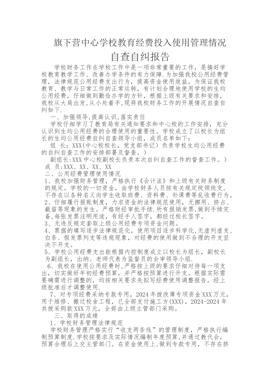 学校教育经费投入使用管理情况自查自纠报告1_第1页